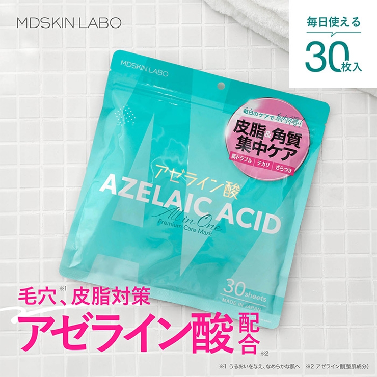 MDSKIN LABO アゼライン酸 プレミアムケアマスク 30P | Refind Beauty | 詳細画像2 