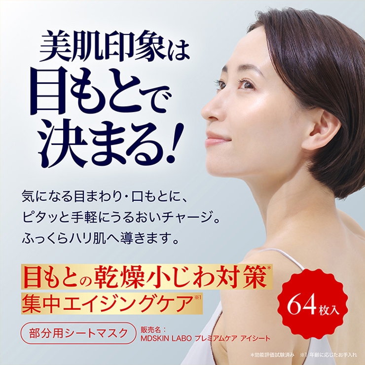 LDK3冠受賞！【MDSKINLABO プレミアムケア アイシート】 | Refind Beauty | 詳細画像4 