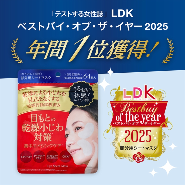 LDK3冠受賞！【MDSKINLABO プレミアムケア アイシート】[品番
