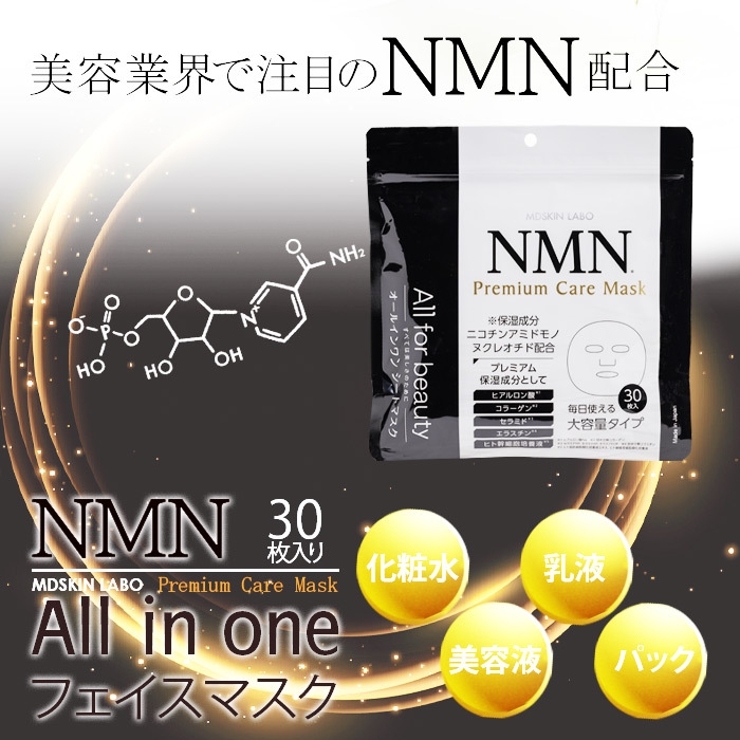MDSKIN LABO NMN プレミアム ケア マスク 30P | Refind Beauty | 詳細画像2 