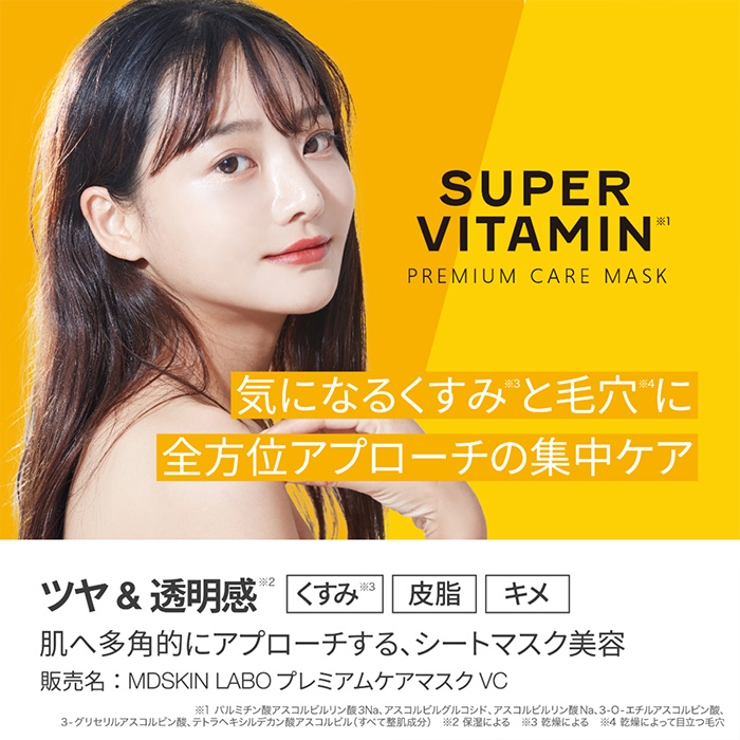MDSKIN LABO スーパービタミン プレミアムケアマスク32P | Refind Beauty | 詳細画像3 
