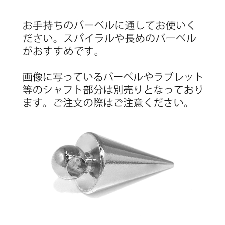 チャーム コーンスパイクシルバーメタリックcone アレンジパーツ | ボディピアス専門店凛RIN | 詳細画像11 
