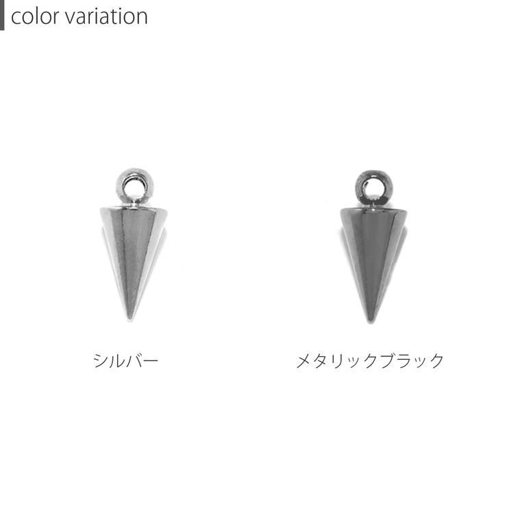 チャーム コーンスパイクシルバーメタリックcone アレンジパーツ | ボディピアス専門店凛RIN | 詳細画像8 