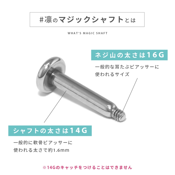 シャフト部分が14Gネジ部分が16Gのマジックラブレット ボディピアス ピアスパ… | ボディピアス専門店凛RIN | 詳細画像4 