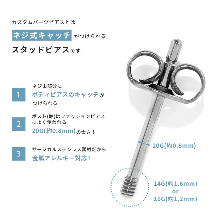 軟骨ピアスカスタムピアスパーツコンバーター サージカルステンレス スタッドピアス | ボディピアス専門店凛RIN | 詳細画像3 