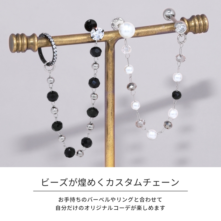 チャームビーズチェーンパール サージカルステンレス アレンジパーツカスタマイズ | ボディピアス専門店凛RIN | 詳細画像3 