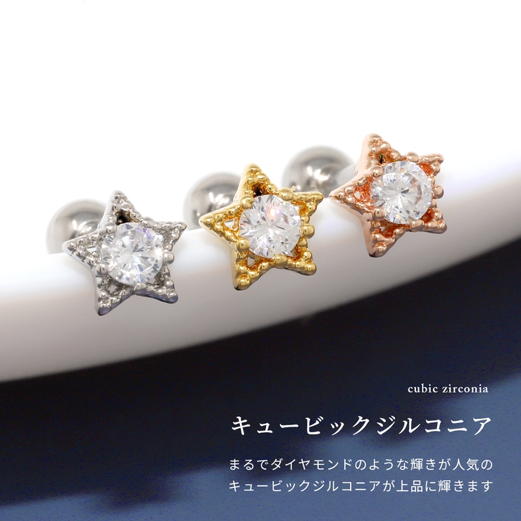 軟骨ピアス 星スターきらきらコスモ宇宙ジュエル ボディピアス | ボディピアス専門店凛RIN | 詳細画像3 