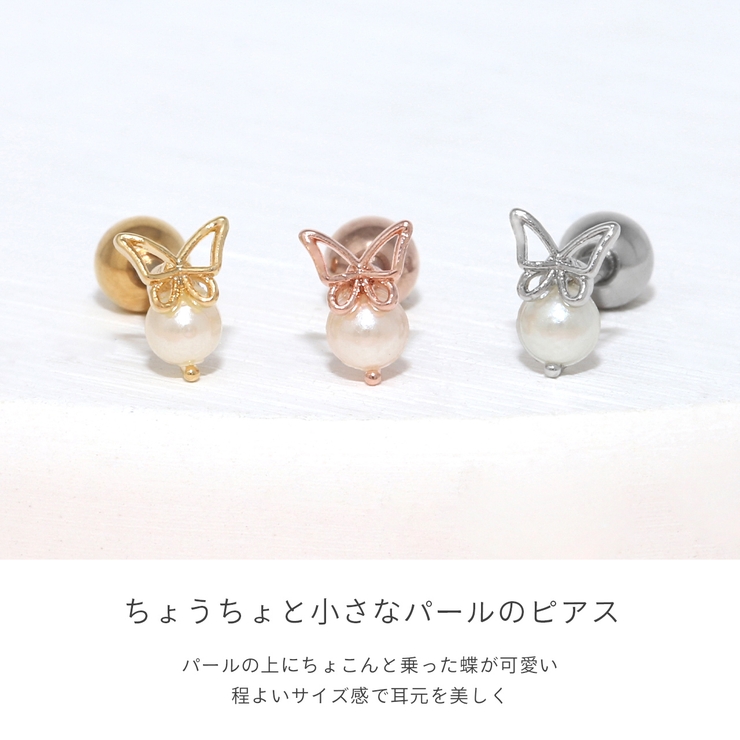 軟骨ピアス 蝶バタフライちょうちょパール小さめ大人カワイイ ボディピアス | ボディピアス専門店凛RIN | 詳細画像3 