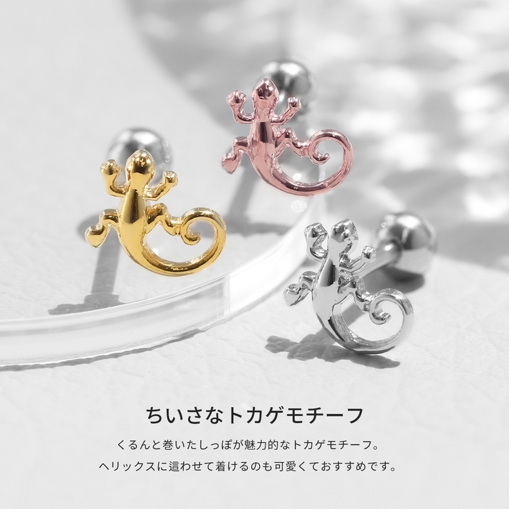 軟骨ピアス とかげリザー 爬虫類[品番：RINA0001116]｜ボディピアス