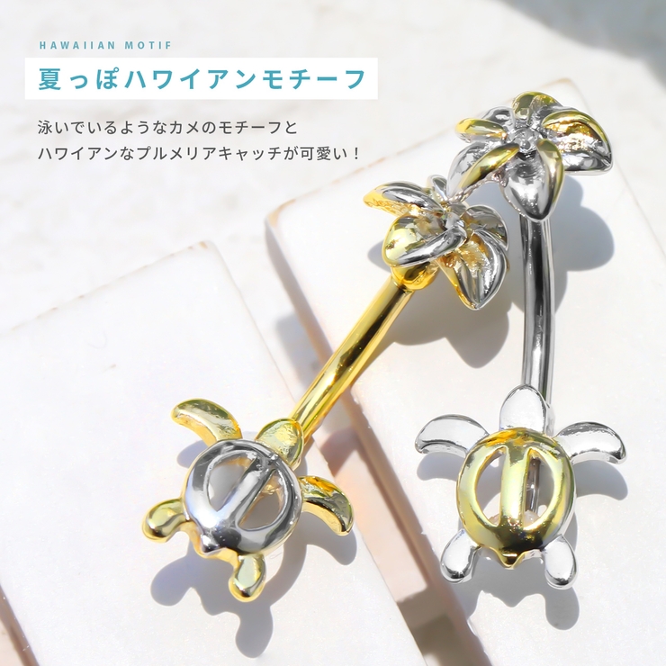 14G へそピアス ハワイアンジュエリー | ボディピアス専門店凛RIN | 詳細画像3 