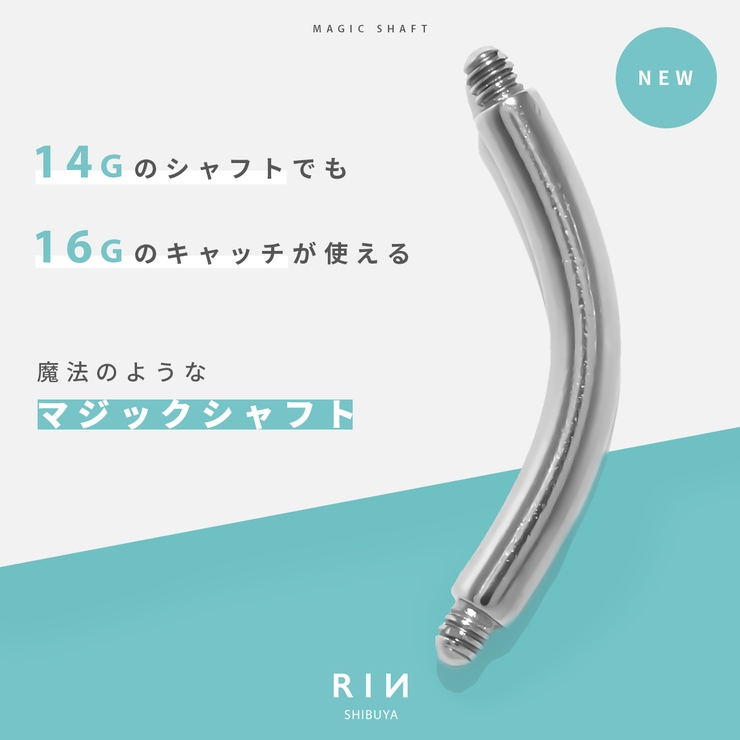 軟骨ピアスつけっぱなし マジックシャフトバナナバーベル | ボディピアス専門店凛RIN | 詳細画像2 