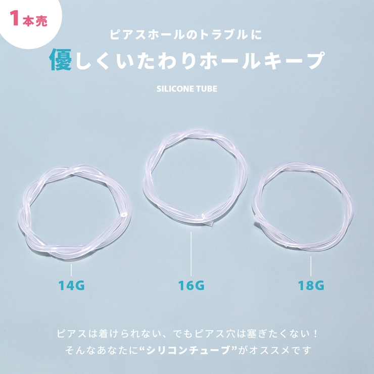 シリコンチューブ ボディピアス軟骨ピアス ピアスホールケア維持 | ボディピアス専門店凛RIN | 詳細画像3 