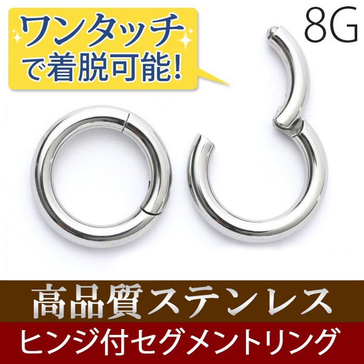 8G セグメントリング クリッカー 拡張 フープ ステンレス ボディピアス