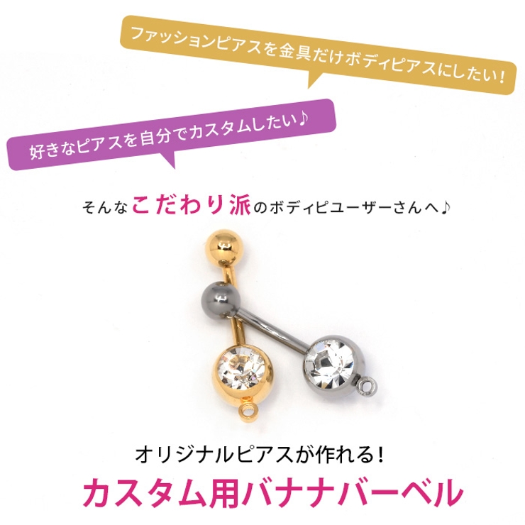 へそピアス軟骨ピアス14Gかわいいボディピアス18Gカスタムパーツヘソピへそピアス用カスタマイズシャフトジュエル18ゲージ14ゲージバナナバーベルカーブバーベルオリジナルパーツサージカルステンレス耳