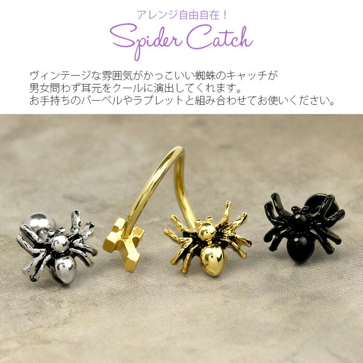 キャッチ 蜘蛛 ボディピアス