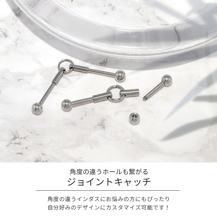 キャッチ ジョイント カスタムパーツ | ボディピアス専門店凛RIN | 詳細画像3 