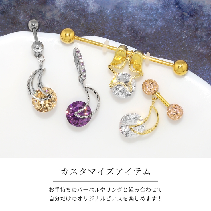 チャーム星月ムーン シルバーキュービックジルコニアジュエル アレンジパーツ | ボディピアス専門店凛RIN | 詳細画像3 