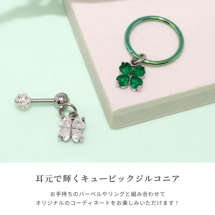 チャーム 四つ葉のクローバージルコニア揺れるかわいい ボディピアス | ボディピアス専門店凛RIN | 詳細画像3 
