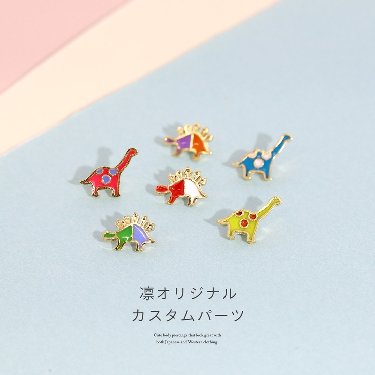 キャッチ 恐竜ダイナソーポップカラフルかわいいボディピアス アレンジパーツ | ボディピアス専門店凛RIN | 詳細画像2 