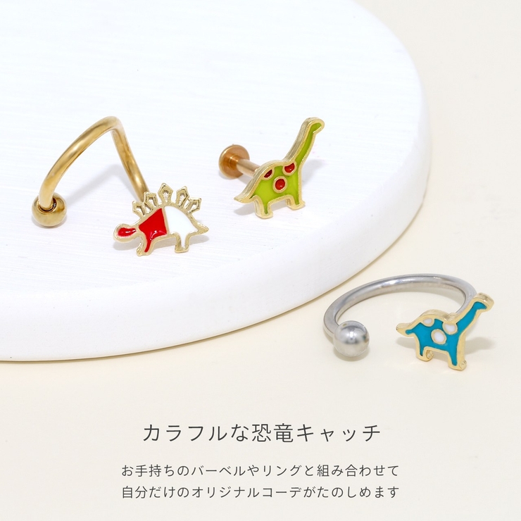 キャッチ 恐竜ダイナソーポップカラフルかわいいボディピアス アレンジパーツ | ボディピアス専門店凛RIN | 詳細画像3 