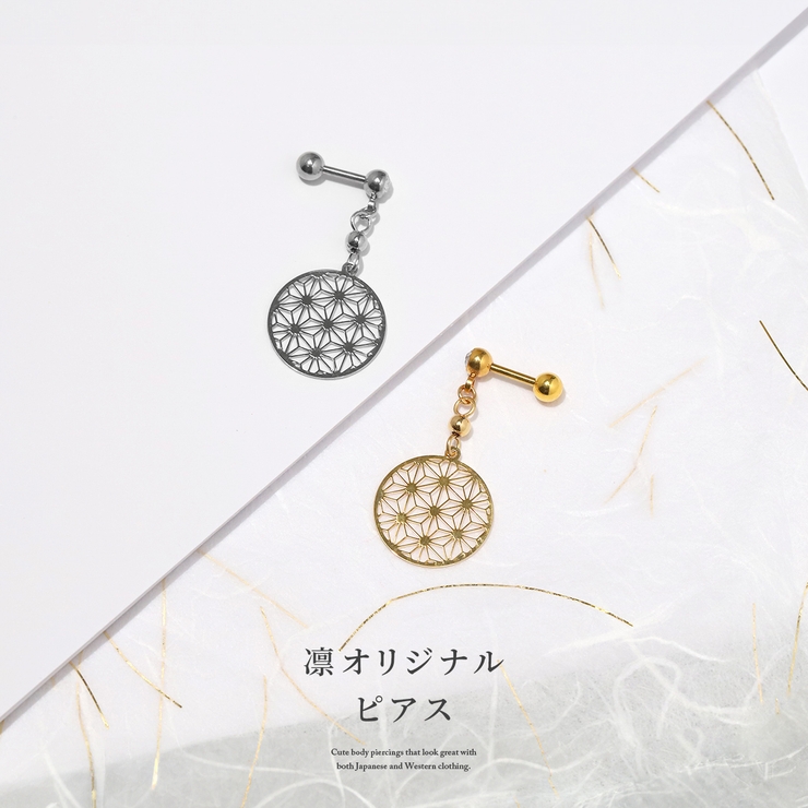 軟骨ピアス 麻の葉家紋模様和柄和風チャーム揺れる ボディピアス | ボディピアス専門店凛RIN | 詳細画像2 