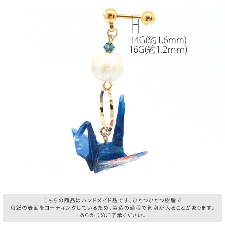 軟骨ピアス16Gボディピアス14Gオリジナルチャーム付き折り鶴つる和和風16ゲージ14ゲージピアスストレートバーベル片耳用サージカルステンレス耳オリジナル0195「BP」「NANC」「ORI」