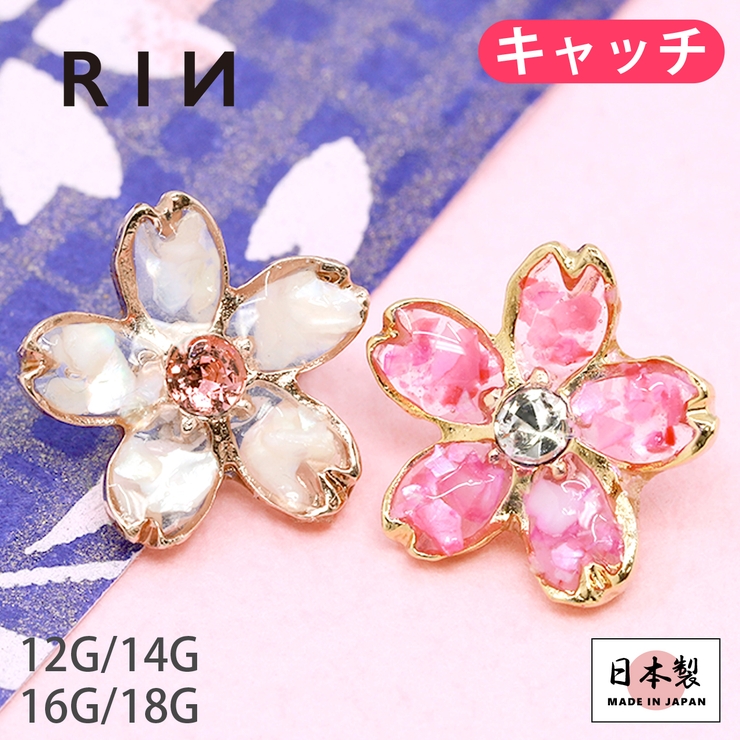 軟骨ピアス 和風キャッチ ボディピアス和桜サクラさくら[品番：RINA0001200]｜ボディピアス専門店凛RIN（ボディピアスセンモンテンリンリン）の レディースファッション通販｜SHOPLIST（ショップリスト）