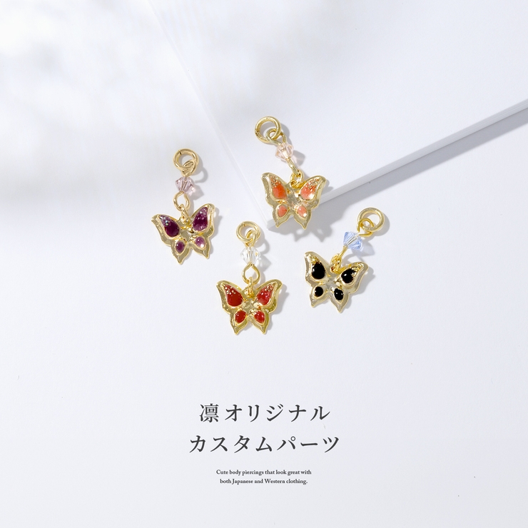 チャームボディピアス チャームパーツ 蝶チョウバタフライ和和風 | ボディピアス専門店凛RIN | 詳細画像2 