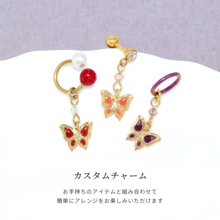 チャームボディピアス チャームパーツ 蝶チョウバタフライ和和風 | ボディピアス専門店凛RIN | 詳細画像3 