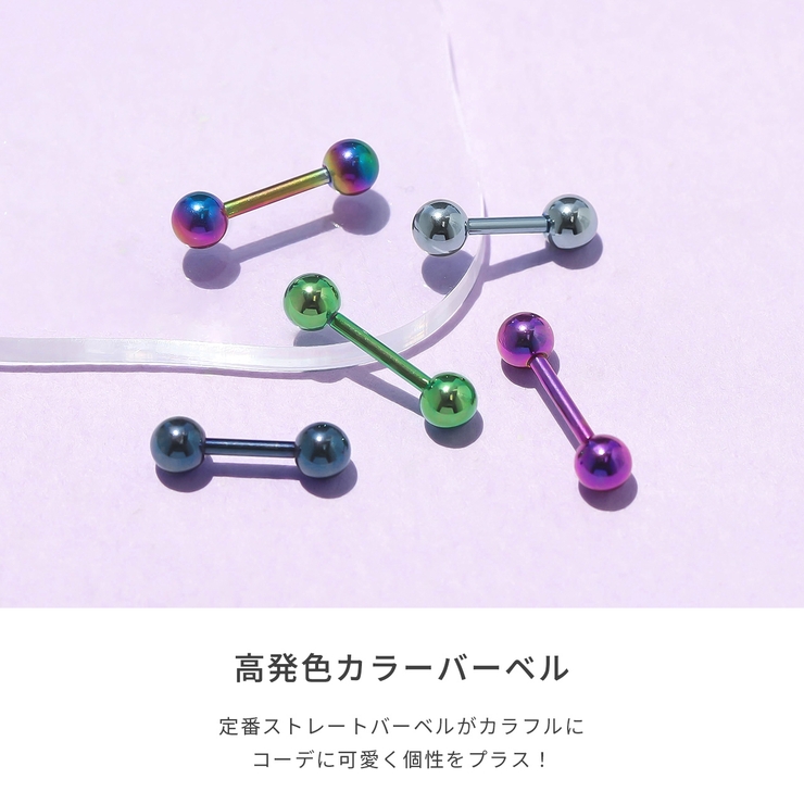 ボディピアス ストレートバーベル カラーバーベル | ボディピアス専門店凛RIN | 詳細画像3 