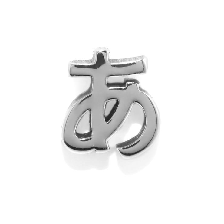 あ | 軟骨ピアスひらがな文字イニシャル サージカルステンレス Japanesealph… | ボディピアス専門店凛RIN