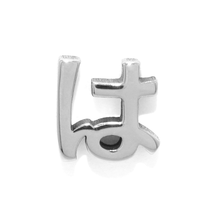 は | 軟骨ピアスひらがな文字イニシャル サージカルステンレス Japanesealph… | ボディピアス専門店凛RIN