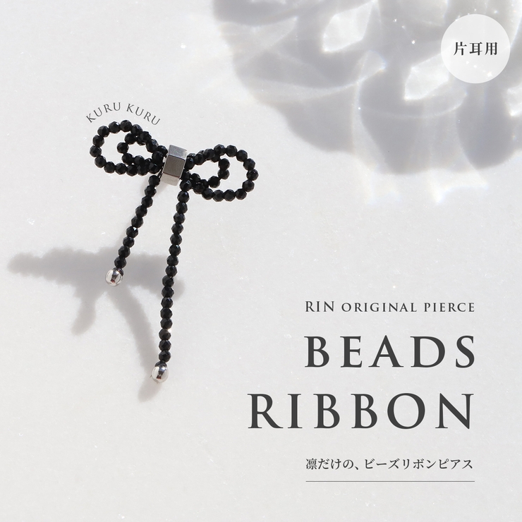 軟骨ピアス ビーズリボンかわいいブラック 大きめサイズバレエコア | ボディピアス専門店凛RIN | 詳細画像2 