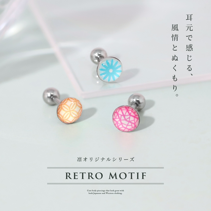 軟骨ピアス 昭和レトロポップ幾何学模様エモいノスタルジー ボディピアス | ボディピアス専門店凛RIN | 詳細画像2 