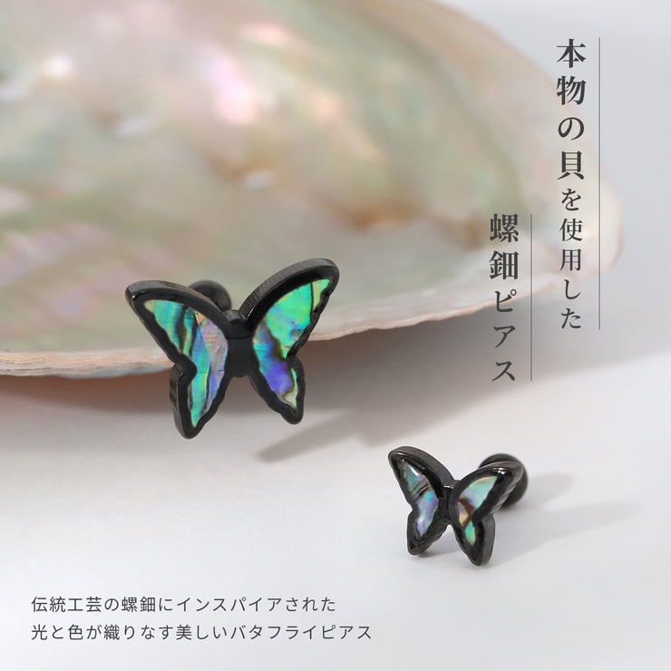 軟骨ピアス 蝶 螺鈿 | ボディピアス専門店凛RIN | 詳細画像3 
