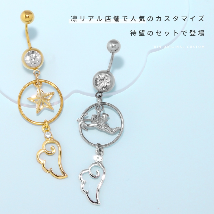 へそピアスかわいいカスタムセット 星キューピッド翼エンジェル 人気 | ボディピアス専門店凛RIN | 詳細画像2 