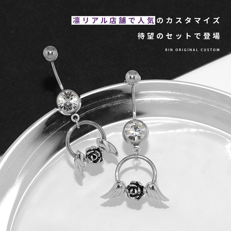 へそピアスカスタムセット バラ薔薇翼 エンジェルデビル人気 | ボディピアス専門店凛RIN | 詳細画像2 
