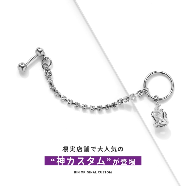 軟骨ピアスカスタムセット 王冠クラウンチェーン | ボディピアス専門店凛RIN | 詳細画像2 