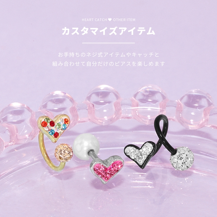 ハート カスタマイズキャッチ パーツネジ式 | ボディピアス専門店凛RIN | 詳細画像3 