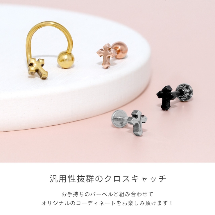 キャッチ 十字架クロス小さめミニかわいい ボディピアス | ボディピアス専門店凛RIN | 詳細画像3 