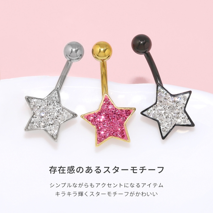 スターヘソピアス へそぴあす星 ボディピアス | ボディピアス専門店凛RIN | 詳細画像3 