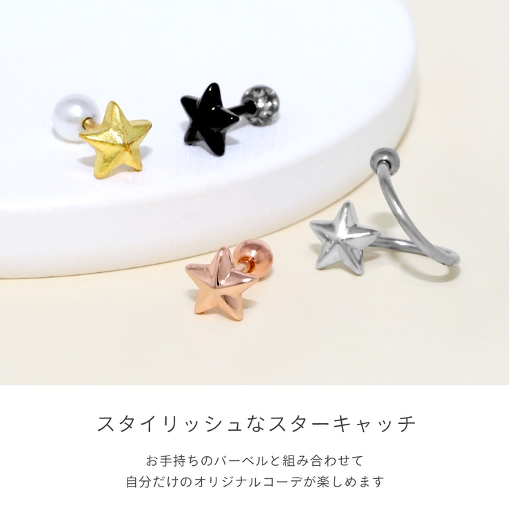 キャッチ 星スター宇宙コスモ ボディピアス | ボディピアス専門店凛RIN | 詳細画像3 