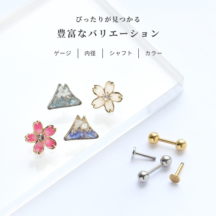 ピアスセット富士山桜和風日本選べるストレートバーベルラブレットスタッド18ゲージ16ゲージアクセサリー