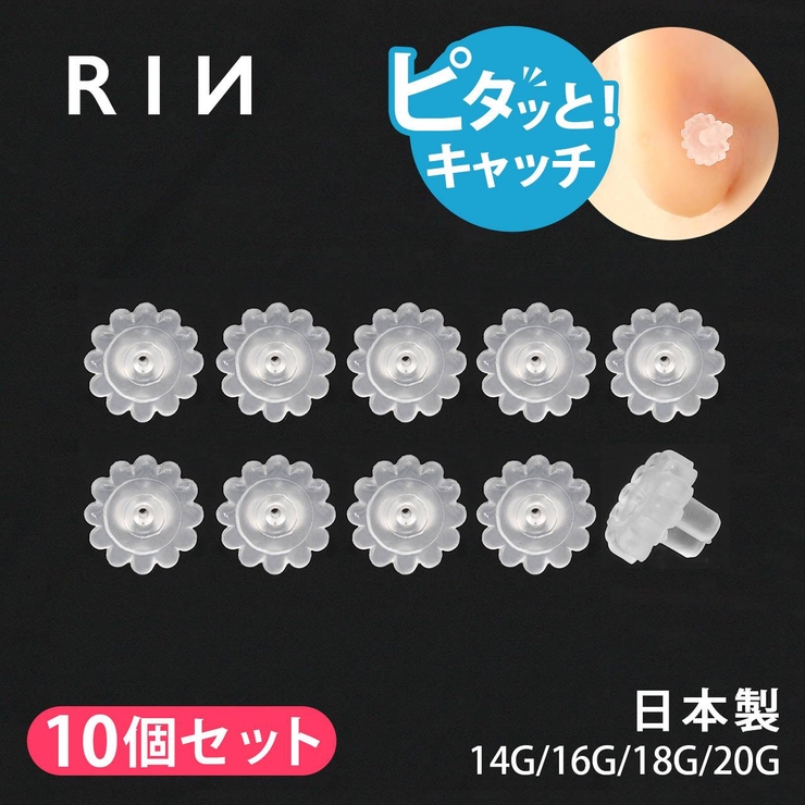 【10個セット】キャッチ シリコン樹脂 ピタッとキャッチ | ボディピアス専門店凛RIN | 詳細画像1 