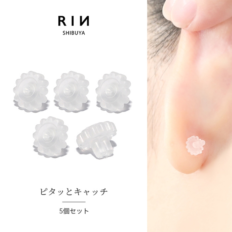 【５個セット】キャッチ シリコン樹脂 ピタッとキャッチ | ボディピアス専門店凛RIN | 詳細画像1 