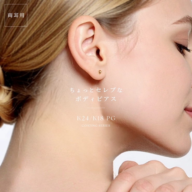 ピアス 24金ピンクゴールドK24K18PGコーティング上質きれい アクセサリー | ボディピアス専門店凛RIN | 詳細画像2 