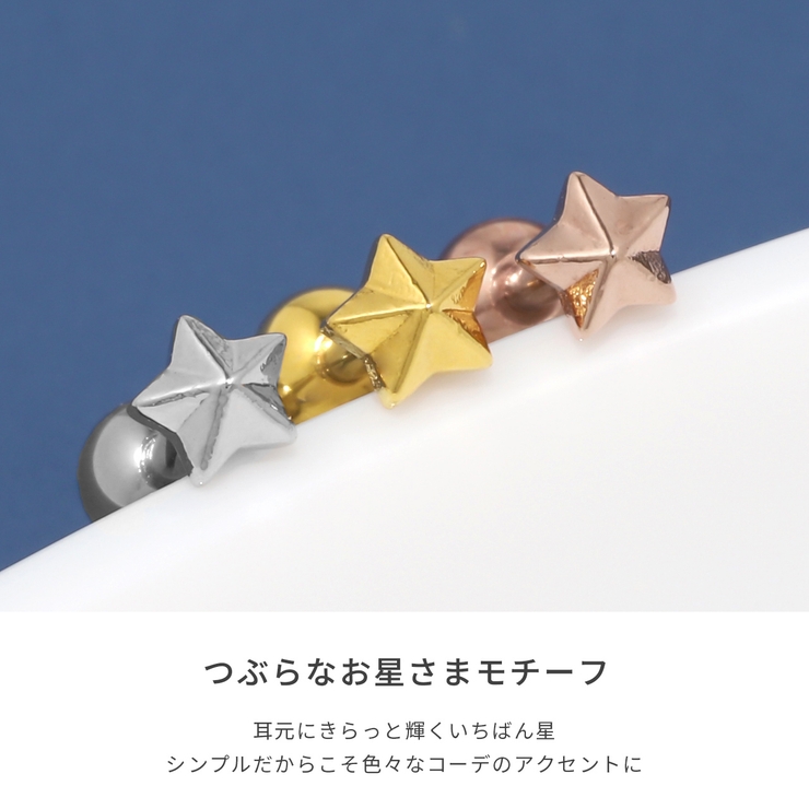 軟骨ピアス かわいい 星スターちいさめ立体感きらきら金属アレルギー | ボディピアス専門店凛RIN | 詳細画像3 