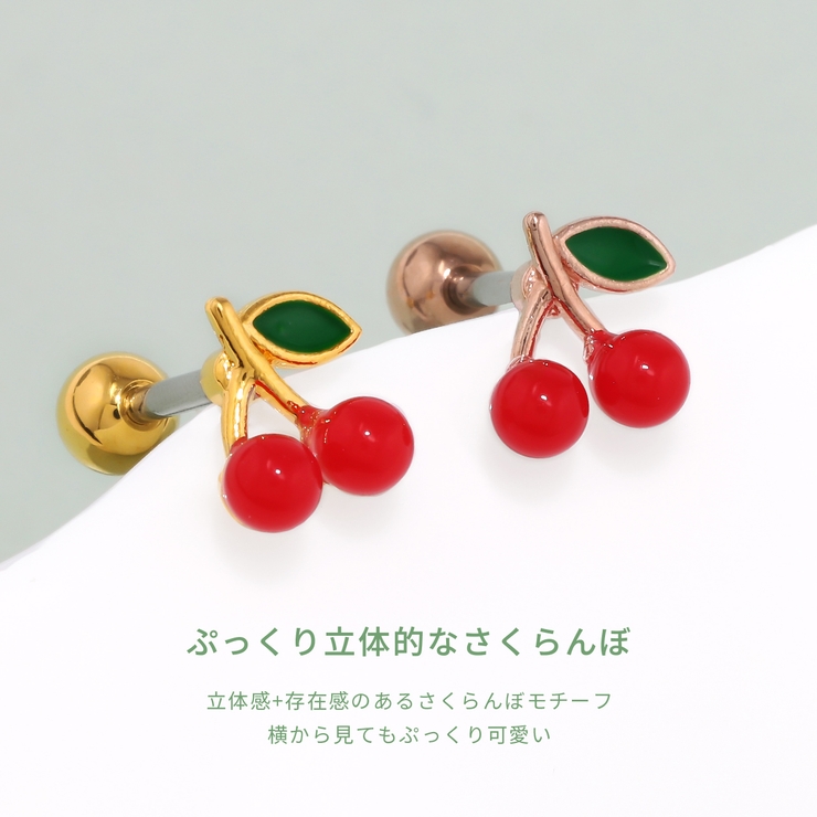 軟骨ピアス さくらんぼチェリー大人カワイイカジュアルかわいい ボディピアス | ボディピアス専門店凛RIN | 詳細画像3 