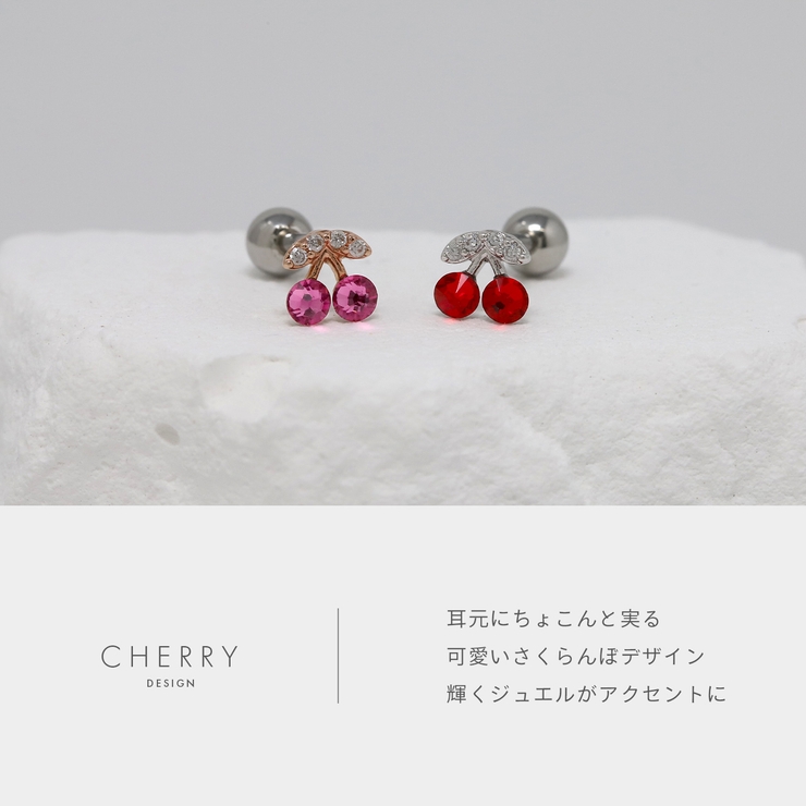 軟骨ピアス さくらんぼチェリージュエルフルーツくだもの果物かわいい ボディピアス | ボディピアス専門店凛RIN | 詳細画像3 