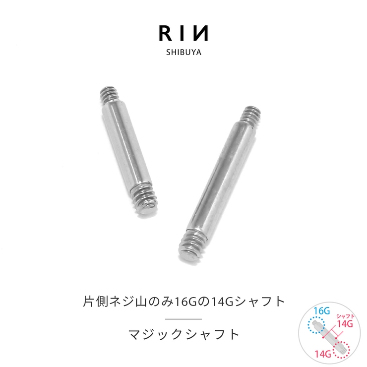 軟骨ピアス マジックシャフトパーツネジ山 16Gのキャッチがつけられる14Gシャ… | ボディピアス専門店凛RIN | 詳細画像1 